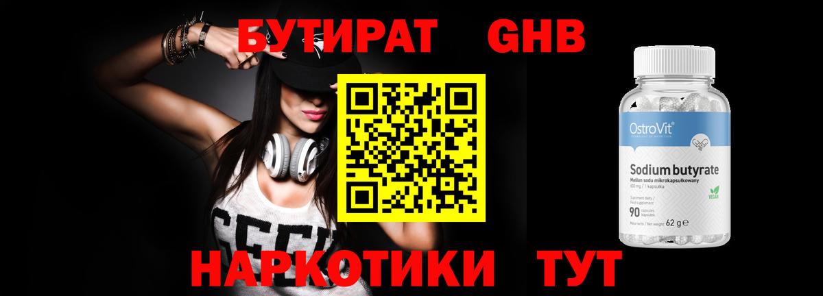 БУТИРАТ оксибутират Чита
